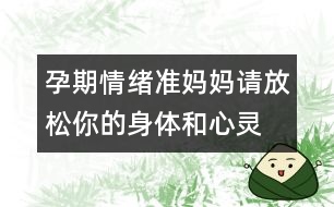 孕期情緒：準媽媽請放松你的身體和心靈