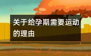 關于給孕期需要運動的理由