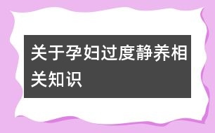 關(guān)于孕婦過(guò)度靜養(yǎng)相關(guān)知識(shí)
