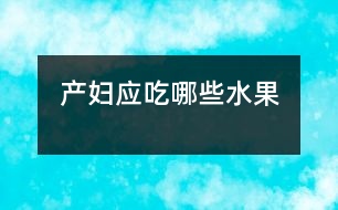 產(chǎn)婦應吃哪些水果