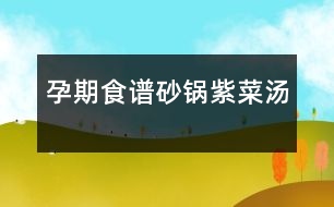 孕期食譜:砂鍋?zhàn)喜藴?></p>
<p /><p> 主料: 紫菜(干) 50克 竹筍 50克 香菇(鮮) 50克 小白菜 50克 豆腐干 50克 </p><p> 調(diào)料: 花生油 15克 香油 5克 醬油 5克 鹽 2克 味精 1克 姜 5克</p><p> 制作工藝 </p><p> 1. 紫菜去凈雜質(zhì),用手掰成碎塊;水發(fā)冬菇、豆腐干都切成細(xì)絲;竹筍洗凈去硬殼煮熟也切成細(xì)絲;小白菜洗凈,修齊備用;姜洗凈去皮切成姜末。</p><p> 2. 炒鍋放在火上,倒油燒熱,放入冬菇絲、筍絲、豆腐干絲略煸一下,倒入素湯1500毫升、紫菜燒沸,倒在砂鍋內(nèi),加入醬油、精鹽、味精、姜末等調(diào)味料,當(dāng)湯汁沸時(shí),灑入香油,放入小白菜略燒即成。</p><p> 菜品口感 鮮香可口,營(yíng)養(yǎng)豐富。 </p><p> 1、紫菜(干):紫菜營(yíng)養(yǎng)豐富,含碘量很高,可用于治療因缺碘引起的“甲狀腺腫大”紫菜有軟堅(jiān)散結(jié)功能,對(duì)其他郁結(jié)積塊也有用途;富含膽堿和鈣、鐵、能增強(qiáng)記憶,治療婦幼貧血,促進(jìn)骨骼,牙齒的生長(zhǎng)和保??;含有一定量的甘露醇,可作為治療水腫的輔助食品;紫菜所含的多糖具有明顯增強(qiáng)細(xì)胞免疫和體液免疫功能,可促進(jìn)淋巴細(xì)胞轉(zhuǎn)化,提高機(jī)體的免疫力;可顯著降低進(jìn)血清膽固醇的總含量; 紫菜的有效成分對(duì)艾氏癌的抑制率53.2%,有助于腦腫瘤、乳腺癌、甲狀腺癌、惡性淋巴瘤等腫瘤的防治。</p><p> 2、竹筍:竹筍富含B族維生素及煙酸等招牌營(yíng)養(yǎng)素,具有低脂肪、低糖、多膳食纖維的特點(diǎn),本身可吸附大量的油脂來增加味道。所以肥胖的人,如果經(jīng)常吃竹筍,每頓飯進(jìn)食的油脂就會(huì)被它所吸附,降低了胃腸黏膜對(duì)脂肪的吸收和積蓄,從而達(dá)到減肥目的,而且竹筍還含大量纖維素,不僅能促進(jìn)腸道蠕動(dòng)、去積食、防便秘,而且也是肥胖者減肥佳品,并能減少與高脂有關(guān)的疾病。另由于竹筍富含煙酸、膳食纖維等,能促進(jìn)腸道蠕動(dòng)、幫助消化、消除積食、防止便秘,故有一定的預(yù)防消化道腫瘤的功效。</p><p> 3、香菇(鮮):香菇具有高蛋白、低脂肪、多糖、多種氨基酸和多種維生素的營(yíng)養(yǎng)特點(diǎn);香菇中有一種一般蔬菜缺乏的麥淄醇,它可轉(zhuǎn)化為維生素D,促進(jìn)體內(nèi)鈣的吸收,并可增強(qiáng)人體抵抗疾病的能力。正常人吃香菇能起到防癌作用。癌癥患者多吃香菇能抑制腫瘤細(xì)胞的生長(zhǎng);香菇食療對(duì)腹壁脂肪較厚的患者,有一定的減肥效果。香菇中含腺瞟吟、膽堿、酪氨酸、氧化酶以及某些核酸物質(zhì),能起到降壓、降膽固醇、降血脂的作用,又可預(yù)防動(dòng)脈硬化、肝硬化等疾病;香菇多糖能提高輔助性T細(xì)胞的活力而增強(qiáng)人體體液免疫功能。大量實(shí)踐證明,香菇防治癌癥的范圍廣泛,已用于臨床治療。香菇還含有多種維生素、礦物質(zhì),對(duì)促進(jìn)人體新陳代謝,提高機(jī)體適應(yīng)力有很大作用;香菇還對(duì)糖尿病、肺結(jié)核、傳染性肝炎、神經(jīng)炎等起治療作用,又可用于消化不良、便秘等。</p><p> 4、小白菜:小白菜中所含的礦物質(zhì)能夠促進(jìn)骨骼的發(fā)育,加速人體的新陳代謝和增強(qiáng)機(jī)體的造血功能,胡蘿卜素、煙酸等營(yíng)養(yǎng)成分,也是維持生命活動(dòng)的重要物質(zhì)。它能緩解精神緊張,考試前多吃小白菜,有助于保持平靜的心態(tài)。根據(jù)醫(yī)書記載,小白菜有和中,利于大小腸的作用,能健脾利尿,促進(jìn)吸收。小白菜還有助于蕁麻疹的消退。</p><p> 5、豆腐干:豆腐干中含有豐富蛋白質(zhì),而且豆腐蛋白屬完全蛋白,含有人體必需的8種氨基酸,營(yíng)養(yǎng)價(jià)值較高;其含有的卵磷脂可除掉附在血管壁上的膽固醇,防止血管硬化,預(yù)防心血管疾病,保護(hù)心臟;并含有多種礦物質(zhì),補(bǔ)充鈣質(zhì),防止因缺鈣引起的骨質(zhì)疏松,促進(jìn)骨骼發(fā)育,對(duì)小兒、老人的骨骼生長(zhǎng)極為有利。</p><p> 食譜相克 </p><p> 1、紫菜(干):紫菜不宜與柿子同食;不宜與酸澀的水果共同食用,易造成胃腸不適。</p><p> 2、竹筍:竹筍忌與羊肝同食。</p><p> 3、豆腐干:豆腐干中富含鈣質(zhì),不宜于含有大量草酸的菠菜、蔥同食。</p> </div>
</div>
</div>
<div id=
