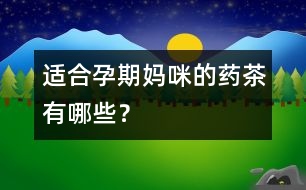 適合孕期媽咪的藥茶有哪些？