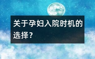 關于孕婦入院時機的選擇？