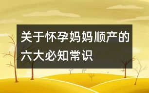 關于懷孕媽媽順產(chǎn)的六大必知常識