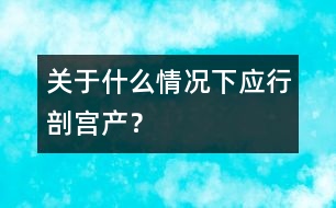 關于什么情況下應行剖宮產(chǎn)？