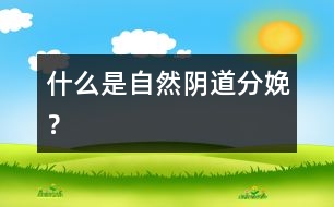 什么是自然陰道分娩？