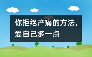 你拒絕產(chǎn)痛的方法，愛(ài)自己多一點(diǎn)
