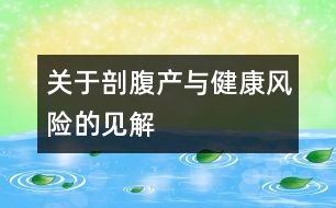 關于剖腹產(chǎn)與健康風險的見解
