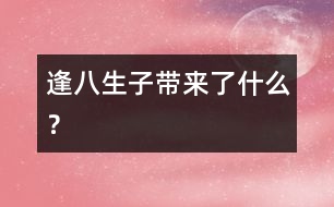“逢八生子”帶來了什么？