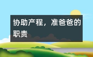 協(xié)助產(chǎn)程，準爸爸的職責