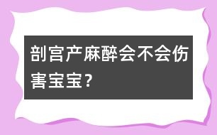 剖宮產(chǎn)麻醉會不會傷害寶寶？