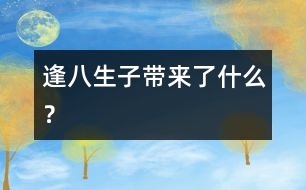 “逢八生子”帶來了什么？