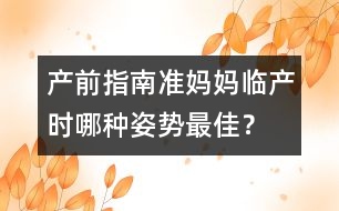 產(chǎn)前指南：準(zhǔn)媽媽臨產(chǎn)時哪種姿勢最佳？