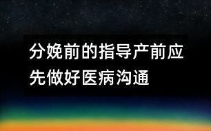 分娩前的指導：產前應先做好醫(yī)病溝通