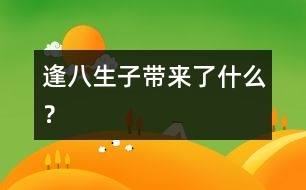 “逢八生子”帶來了什么？