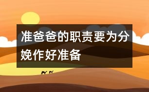 準爸爸的職責：要為分娩作好準備