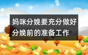 媽咪分娩要充分做好分娩前的準備工作