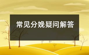常見分娩疑問(wèn)解答