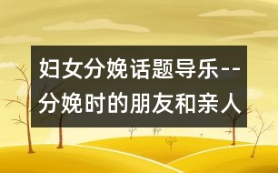 婦女分娩話題：導樂--分娩時的朋友和親人