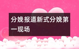 分娩報道：新式分娩第一現場