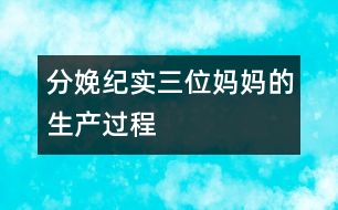 分娩紀(jì)實(shí)：三位媽媽的生產(chǎn)過程