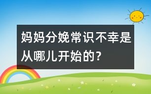 媽媽分娩常識：不幸是從哪兒開始的？