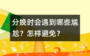 分娩時(shí)會(huì)遇到哪些尷尬？怎樣避免？