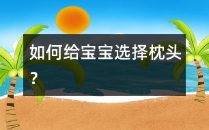 如何給寶寶選擇枕頭？