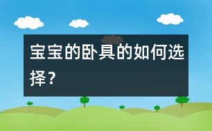寶寶的臥具的如何選擇？