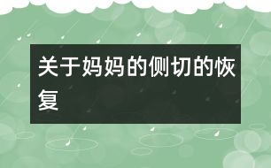 關于媽媽的側切的恢復