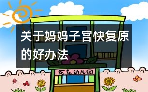 關于媽媽子宮快復原的好辦法