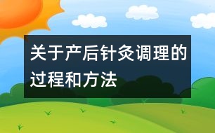 關于產后針灸調理的過程和方法