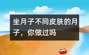 坐月子不同：皮膚的月子，你做過嗎
