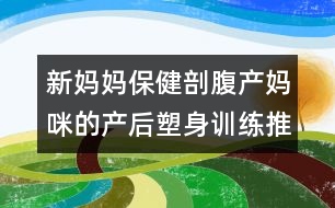 新媽媽保?。浩矢巩a(chǎn)媽咪的產(chǎn)后塑身訓(xùn)練推薦