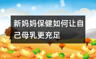 新媽媽保健:如何讓自己母乳更充足