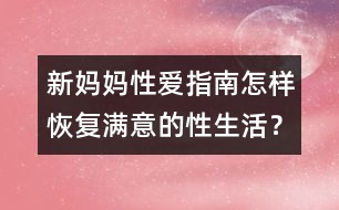 新媽媽性愛指南：怎樣恢復(fù)滿意的性生活？