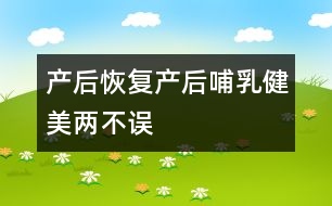 產(chǎn)后恢復(fù)：產(chǎn)后哺乳、健美兩不誤