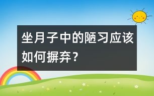 坐月子中的陋習(xí)應(yīng)該如何摒棄？