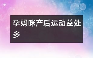 孕媽咪產(chǎn)后運動益處多