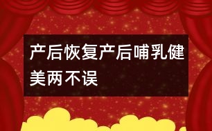 產(chǎn)后恢復：產(chǎn)后哺乳、健美兩不誤