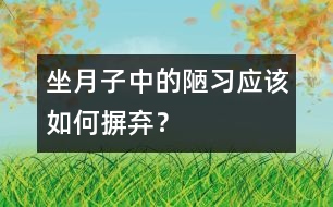 坐月子中的陋習(xí)應(yīng)該如何摒棄？