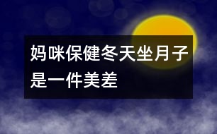 媽咪保?。憾熳伦邮且患懊啦睢?></p>
<p> 冬天坐月子,聽起來好像是件“美差”,外面寒風(fēng)刺骨,屋里卻是暖洋洋的,但是只有溫度的“支持”就行了嗎?當(dāng)然不是,新媽媽還需要清潔衛(wèi)生、適宜的濕度和適當(dāng)?shù)幕顒?dòng)。</p><p> <strong>干干凈凈的月子</strong></p><p> <strong>勤洗澡、勤換衣</strong> 產(chǎn)褥期由于妊娠期體內(nèi)積蓄的一部分液體要排出,出汗較多,汗?jié)n污垢會(huì)弄臟衣物,所以應(yīng)經(jīng)常洗澡及勤洗勤換內(nèi)衣,以保持皮膚清潔。</p><p> <strong>注意:</strong>洗澡時(shí)要用熱水,且浴室內(nèi)應(yīng)先加溫(如用浴霸等)至20℃左右再進(jìn)入;應(yīng)選擇淋浴或擦浴,不應(yīng)洗盆浴;應(yīng)穿著棉制品內(nèi)衣褲,避免化纖類。</p><p> <strong>口腔的衛(wèi)生不能忽視</strong> 口腔是食物必經(jīng)之路,飯后5分鐘口腔內(nèi)的細(xì)菌就會(huì)繁殖,而且留在口腔中的食物殘?jiān)鼤?huì)發(fā)酵、腐敗,與細(xì)菌混合,易造成口腔感染,如牙齦炎、牙周炎等,這就會(huì)導(dǎo)致牙齒松動(dòng)、咀嚼無力和牙齒脫落。產(chǎn)婦一般吃得較好,所以更應(yīng)該注意口腔的衛(wèi)生,每次飯后都應(yīng)刷牙漱口。</p><p> <strong>注意:</strong>應(yīng)用溫水來刷牙及漱口,牙刷要軟一些,刷牙時(shí)要沿牙縫上下刷,不要左右刷,以保護(hù)牙周不受損傷。</p><p> <strong>頭發(fā)勤洗、指甲勤剪</strong> 骯臟的頭發(fā)會(huì)損害頭皮的毛囊,使頭發(fā)容易脫落,而且在護(hù)理寶寶時(shí)頭發(fā)中的臟東西、指甲中的污垢均可污染孩子,造成感染;長(zhǎng)長(zhǎng)的指甲不小心的話就容易劃破寶寶嬌嫩的皮膚,對(duì)母親和寶寶均不利。所以頭發(fā)要常洗,指甲要勤剪。</p><p> <strong>注意:</strong>應(yīng)該用溫?zé)岬乃搭^,洗完后要及時(shí)擦干;剪指甲時(shí)應(yīng)注意勿傷到手指。</p><p> <strong>室內(nèi)空氣要新鮮</strong> 產(chǎn)婦分娩后身體虛弱,需要有新鮮的空氣,以盡快改變身體虛弱狀況,恢復(fù)健康。新生兒出生后,生長(zhǎng)發(fā)育很快,不僅需要充分的營(yíng)養(yǎng),也需要新鮮的空氣,否則,容易得感冒、患肺炎等妨礙健康成長(zhǎng)。另外,通風(fēng)還是一種簡(jiǎn)單、方便、有效的空氣消毒方法,通風(fēng)后室內(nèi)細(xì)菌數(shù)可大大減少。產(chǎn)婦和寶寶的居室應(yīng)清潔、明亮、通風(fēng)好,把門窗關(guān)得緊緊的來“捂月子”是不科學(xué)的。</p><p> <strong>注意:</strong>通風(fēng)時(shí)應(yīng)將產(chǎn)婦與孩子換到另一間房間,或蓋好被子,且不要讓風(fēng)直吹。一般通風(fēng)20~30分鐘,每天一兩次。</p><p> <strong>不冷不熱的月子</strong></p><p> 產(chǎn)婦和寶寶的居室溫度要適中,一般22~24℃為好,太冷易使產(chǎn)婦、寶寶患上感冒,甚至肺炎。北方冬天在沒來暖氣前(或南方冬天)較冷的一段時(shí)間里,也應(yīng)注意室內(nèi)溫度的保持,可以用空調(diào)、電暖器等使室內(nèi)的溫度升高到理想的狀態(tài)。</p><p> <strong>不干不濕的月子</strong></p><p> 室內(nèi)相對(duì)濕度以55%~65%為好,太干燥可使鼻黏膜受損、咽部發(fā)干;太濕皮膚不能排汗,使人感到氣悶不暢,且易產(chǎn)生細(xì)菌,侵害人體。產(chǎn)婦和嬰兒都處于身體虛弱時(shí)期,抵抗力差,經(jīng)不起細(xì)菌的侵蝕,極易得病。</p><p> <strong>勞逸結(jié)合的月子</strong></p><p> 產(chǎn)婦身體虛弱,氣血不足,各種器官要回復(fù)原位,子宮要排除惡露,因此,產(chǎn)后需要適當(dāng)?shù)倪\(yùn)動(dòng)?;顒?dòng)能使人的氣血流通,使五臟六腑功能旺盛。臥床過久,會(huì)導(dǎo)致倦怠乏力,不利于淤血的排出。如果淤血長(zhǎng)期停滯在子宮內(nèi),可出現(xiàn)惡露不下、惡露過多或產(chǎn)后腹痛,嚴(yán)重的還會(huì)引起腹中包塊。所以說積極的“坐月子”不是躺在床上一動(dòng)不動(dòng)地呆上1個(gè)月,而是臥床休息與適宜的活動(dòng)鍛煉相結(jié)合。分娩次日就可以在床上翻身,半坐位與臥式交替休息,以后可在床邊和房間內(nèi)走動(dòng),并練習(xí)產(chǎn)后體操,以便盡早恢復(fù)體形,同時(shí)也可減少便秘。月子里產(chǎn)婦睡眠應(yīng)保證每天10小時(shí),有助于乳汁分泌。</p> </div>
</div>
</div>
<div id=