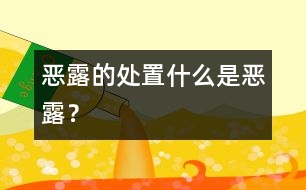 惡露的處置：什么是惡露？
