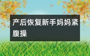 產后恢復：新手媽媽緊腹操