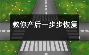 教你產(chǎn)后一步步恢復