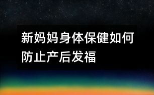 新媽媽身體保?。喝绾畏乐巩a(chǎn)后“發(fā)?！?></p>										
													<p>　　親自哺乳、早期下床活動(dòng)、合理飲食并且堅(jiān)持健美鍛煉，是防止產(chǎn)后體形改變的重要措施。</p><p>　　昨天，一位同事來探望我，她見我用母乳喂養(yǎng)孩子，驚叫般地對(duì)我說：“生下孩子，說什么也不能自己奶呀，小心你的體形！”看來，如果采用母乳喂養(yǎng)，只有犧牲自己的苗條為代價(jià)了。</p><p>　　<strong>黃教授：</strong></p><p>　　懷孕期間是女性一生中的“特別時(shí)期”，在妊娠時(shí)或分娩后，無論是體重，還是體形，都會(huì)發(fā)生改變，無論你過去如何婀娜多姿、亭亭玉立，妊娠后也難保原來的倩影，腹部逐漸隆起，頭肩后傾，兩腳外撇，邁成“八”字。分娩后，這種狀況會(huì)有改善。</p><p>　　為了恢復(fù)健美的體形，親自哺乳是重要的方法之一。哺乳可以增加身體的消耗，去除一部分體內(nèi)多余的脂肪。</p><p>　　產(chǎn)后整天躺在床上休息，營養(yǎng)過剩，很容易使身體“發(fā)?！薄Ｔ缙谙麓不顒?dòng)，特別是早期開始進(jìn)行<font color=
