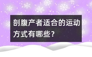 剖腹產(chǎn)者適合的運動方式有哪些？