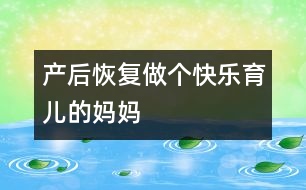 產(chǎn)后恢復(fù)：做個(gè)快樂(lè)育兒的媽媽