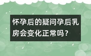 懷孕后的疑問(wèn)：孕后乳房會(huì)變化正常嗎？