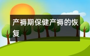 產(chǎn)褥期保?。寒a(chǎn)褥的恢復(fù)